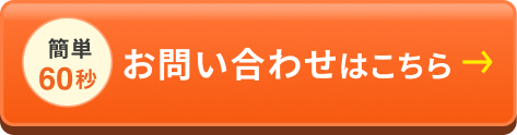 簡単60秒：お問い合わせはこちら