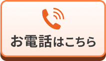  画像：お電話はこちら