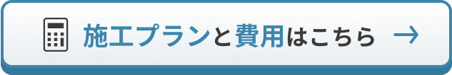 施工費用とプランはこちら