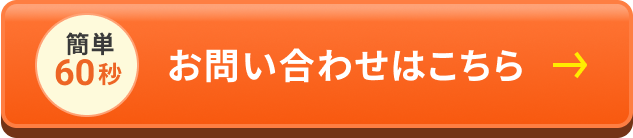 簡単60秒 お問い合わせはこちら