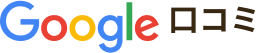 画像:Google口コミ