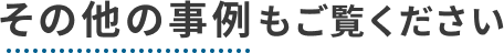 その他の事例も御覧ください