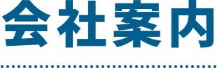 会社案内