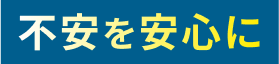 不安を安心