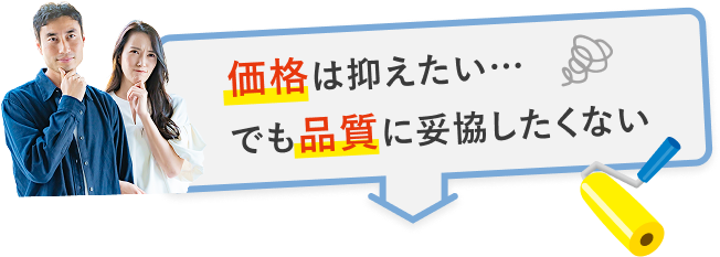 価格は抑えたい。でも品質には妥協したくない
