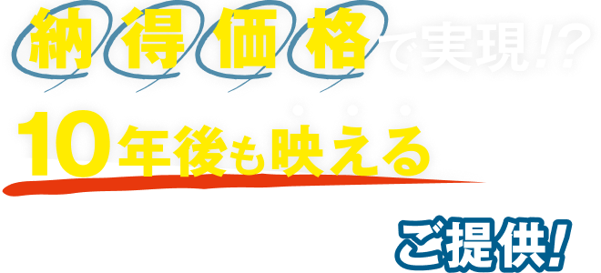 納得価格で実現！？10年あとも映える。最高品質の塗装をご提供！