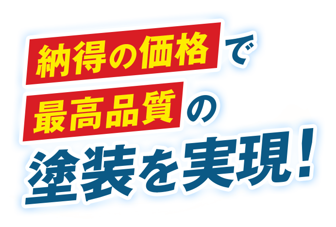 納得の価格で最高品質の塗装を実現