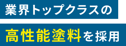 業界トップクラスの高性能塗料を採用