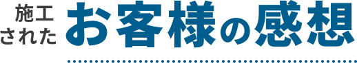 施工されたお客様の声