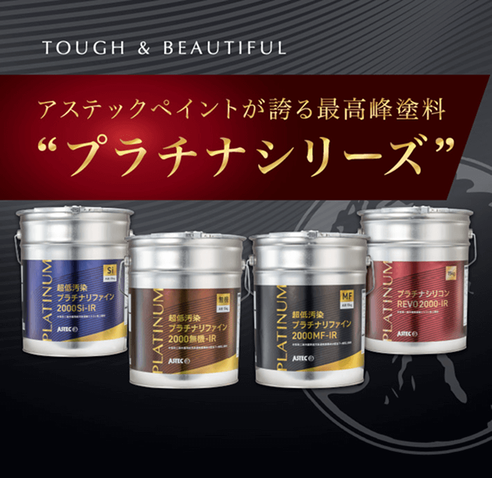 アステックペイントが誇る最高峰塗料 プラチナシリーズ
