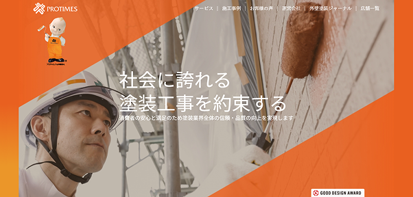 プロタイムズ 〜社長に誇れる塗装工事を約束する〜