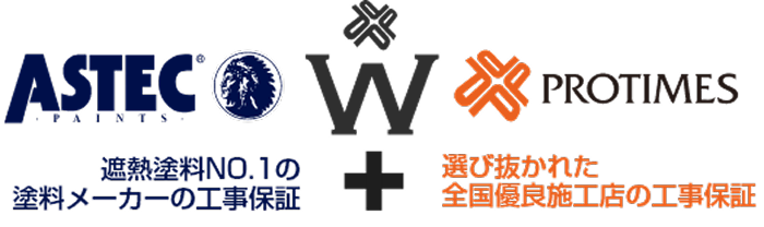 ASTEC+PROTIMESのW保証